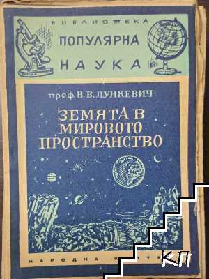 Земята в мировото пространство