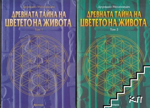 Древната тайна на цветето на живота. Книга 1-2