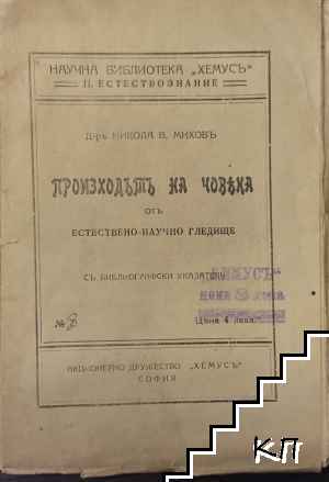 Произходътъ на човека отъ естествено-научно гледище