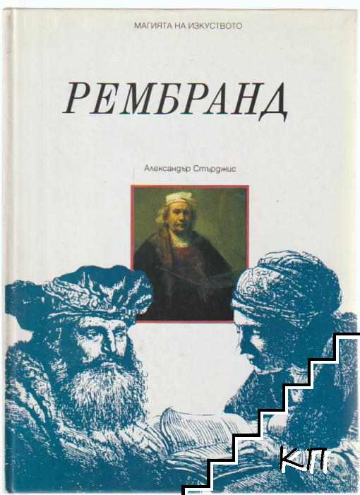 Магията на изкуството. Том 1-3: Микеланджело; Пикасо; Рембранд