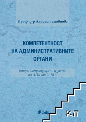 Компетентност на административните органи