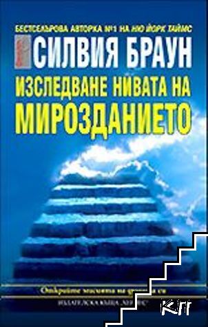 Изследване нивата на мирозданието