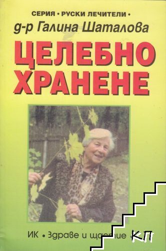 Целебно хранене