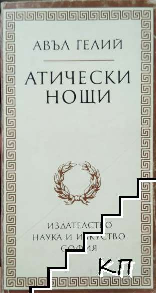 Атически нощи