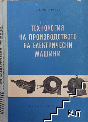 Технология на производството на електрически машини