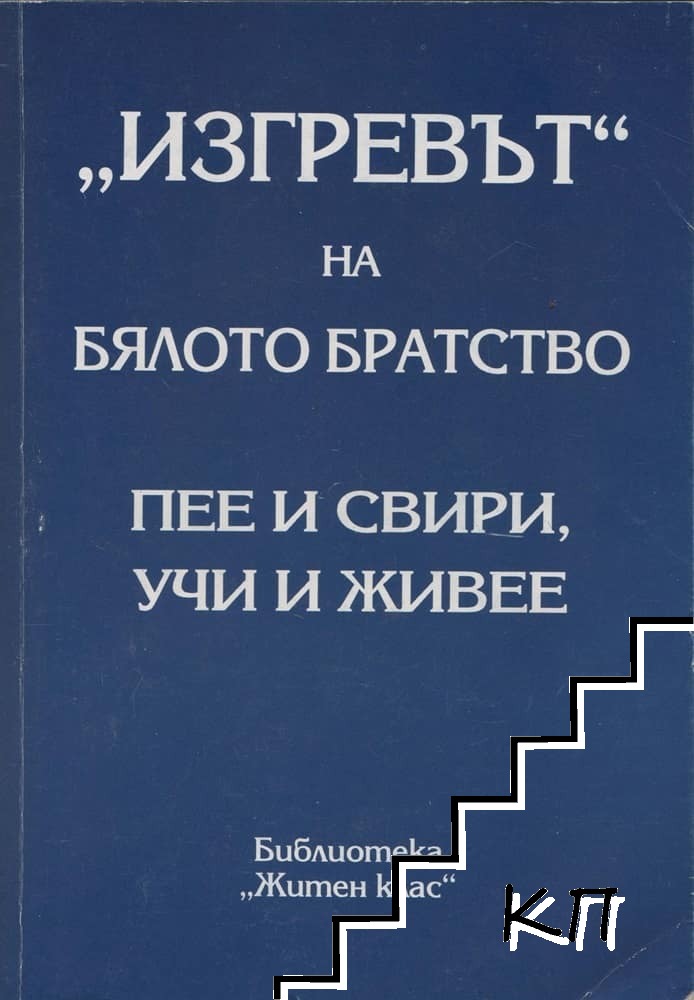 "Изгревът" на Бялото братство пее и свири, учи и живее. Том 1