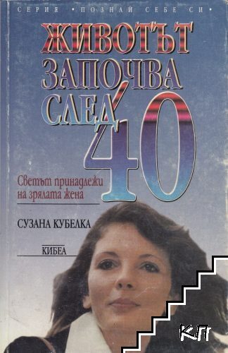 Животът започва след 40