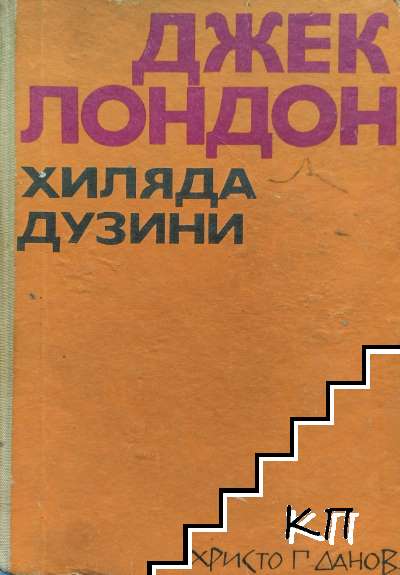 Хиляда дузини