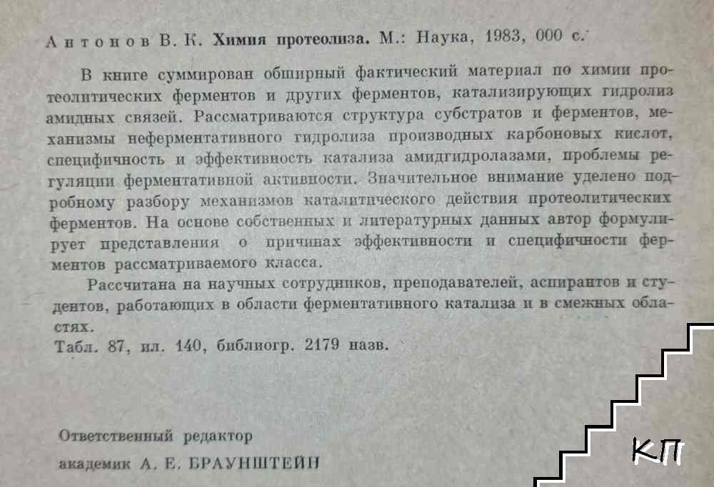 Химия протеолиза (Допълнителна снимка 1)