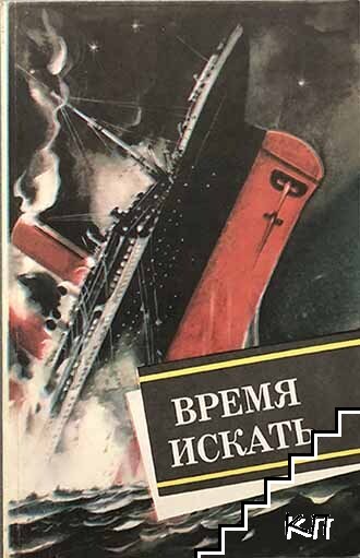 Время искать