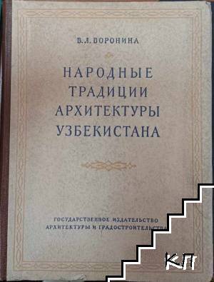 Народные традиции архитектуры Узбекистана