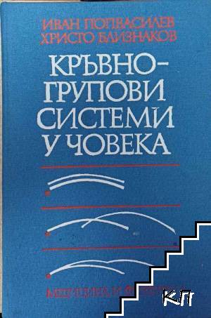 Кръвногрупови системи у човека