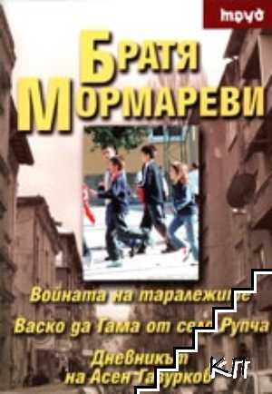 Братя Мормареви