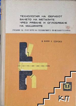 Технология на обработването на металите чрез рязане и сглобяване на машините
