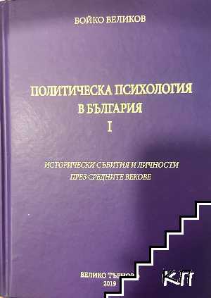 Политическа психология в България. Том 1: Исторически събитя и личности през средните векове