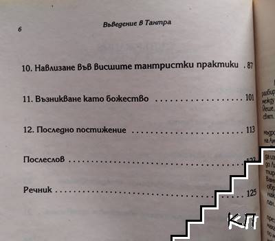 Въведение в Тантра (Допълнителна снимка 2)