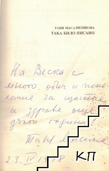 Така било писано (Допълнителна снимка 1)