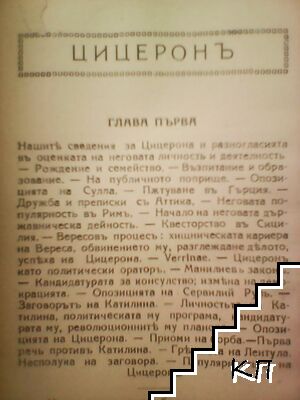 Цицеронъ (Допълнителна снимка 1)