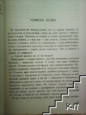 Хвъркатото корито (Допълнителна снимка 1)
