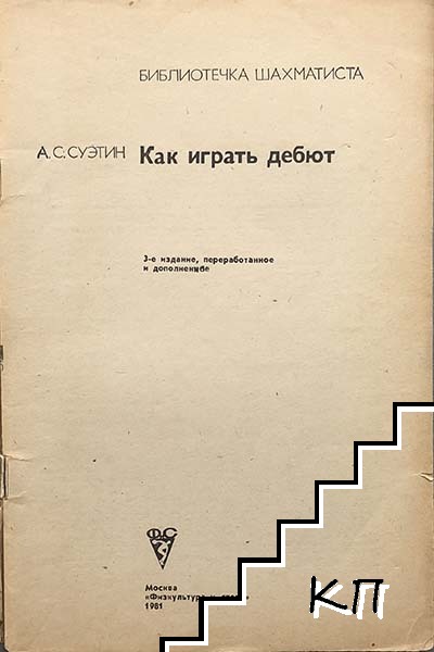 Как играть дебют (Допълнителна снимка 1)