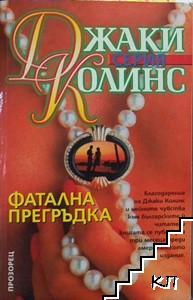 Фатална прегръдка