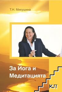 За йога и медитацията