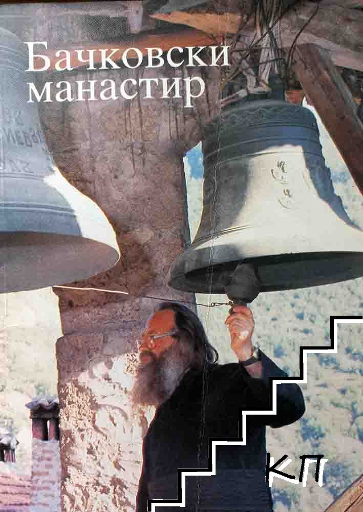 Бачковски манастир Бачковски манастир