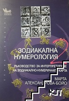 Зодиакална нумерология. Книга 2 Зодиакална нумерология. Книга 2