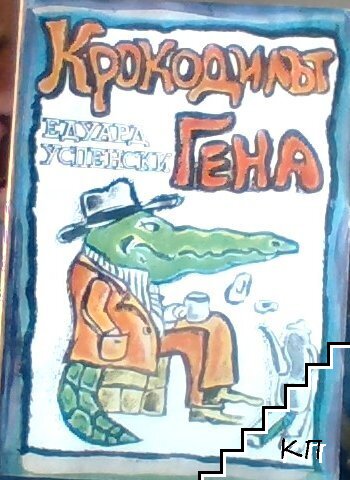 Крокодилът Гена