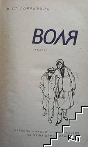 Воля (Допълнителна снимка 1)