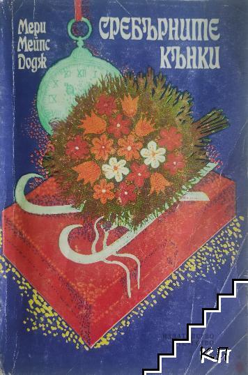 Сребърните кънки
