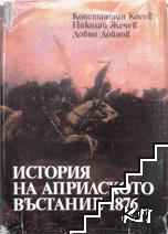 История на Априлското въстание 1876