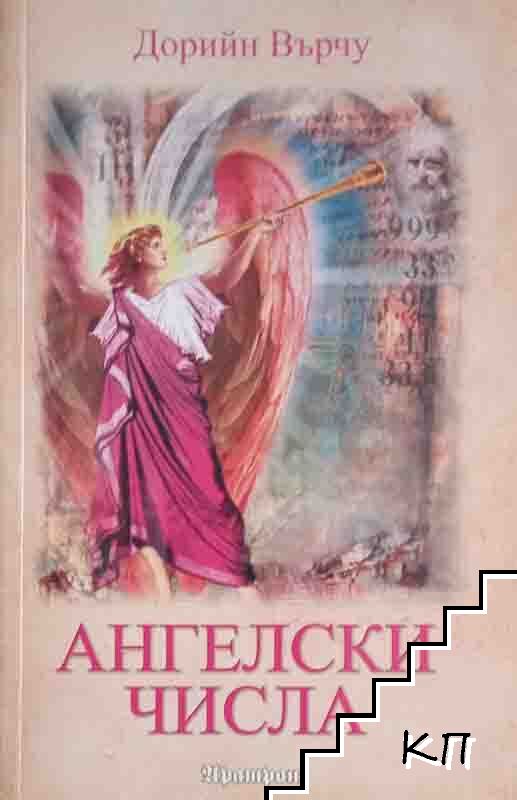 Ангелски числа