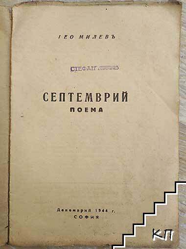 Септември (Допълнителна снимка 1)