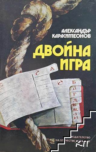 Двойна игра