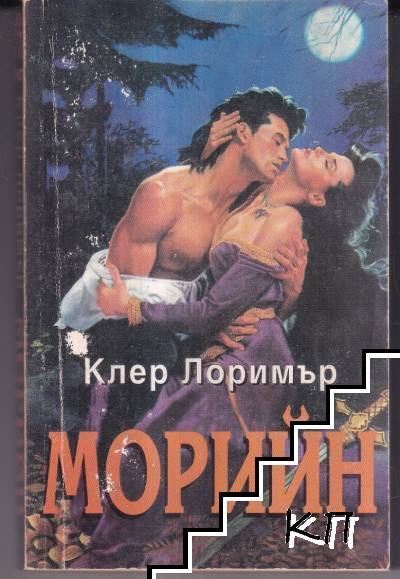 Морийн