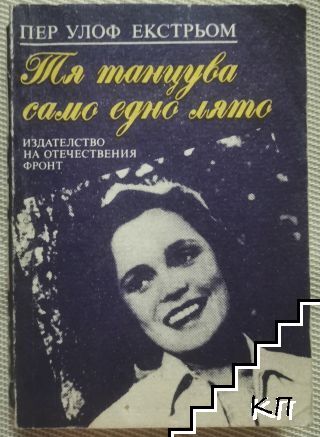 Тя танцува само едно лято