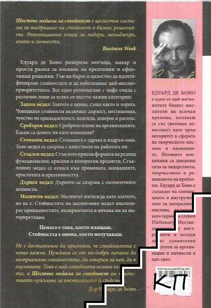 Шестте медала за стойност (Допълнителна снимка 1)