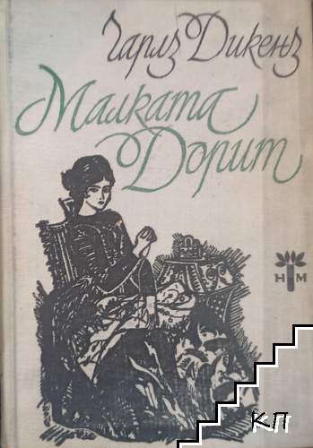 Малката Дорит