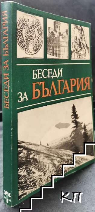 Беседи за България (Допълнителна снимка 1)