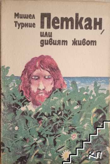 Петкан, или дивият живот