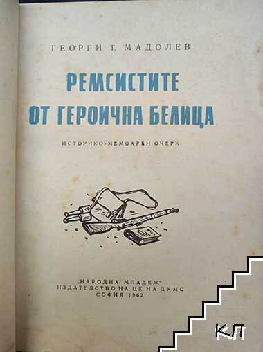 Ремсистите от героична Белица - снимка 1