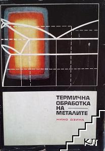 Термична обработка на металите Термична обработка на металите