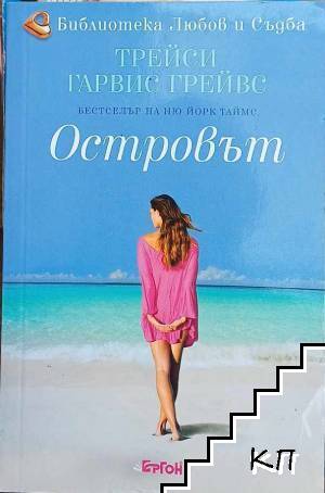 Островът Островът