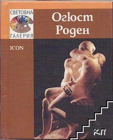 Световна галерия: Огюст Роден
