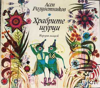 Храбрите щурци