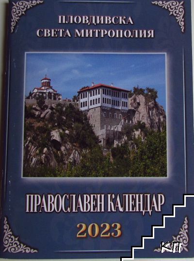 Православен календар 2023 Православен календар 2023