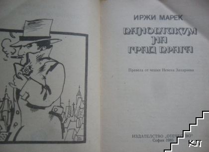 Паноптикум на град Прага (Допълнителна снимка 1)