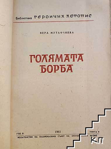 Голямата борба - снимка 2