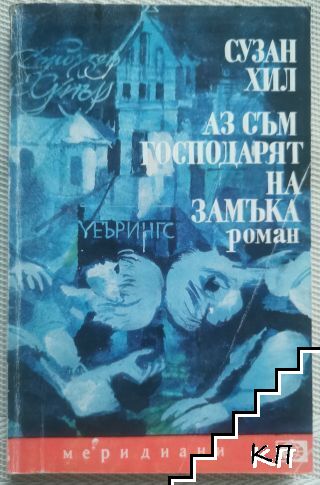 Аз съм господарят на замъка